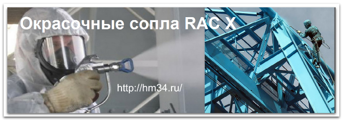 окрасочные сопла RAC X